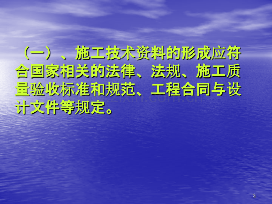 建筑工程施工技术资料管理要求及办法.ppt_第3页