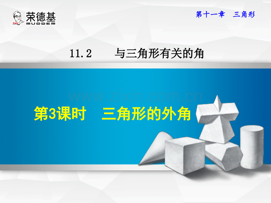 11.2.3--三角形的外角-.ppt_第1页