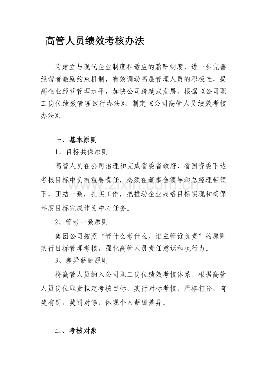 公司高管人员绩效考核办法.doc_第1页