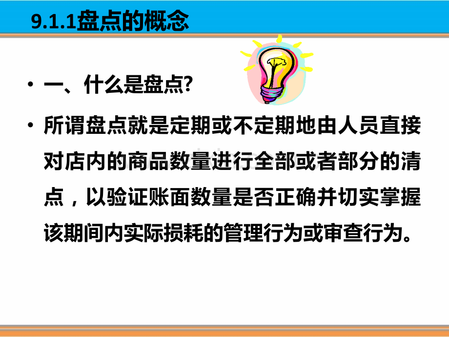 连锁门店商品盘点作业管理.ppt_第2页