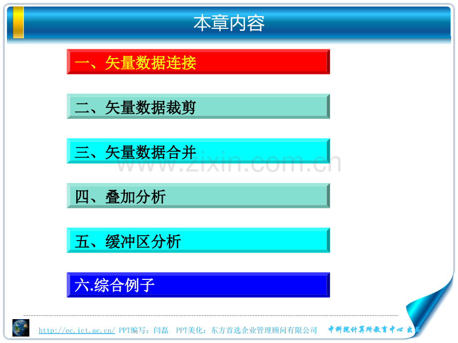 10.Arcgis10矢量数据处理和分析.ppt_第2页