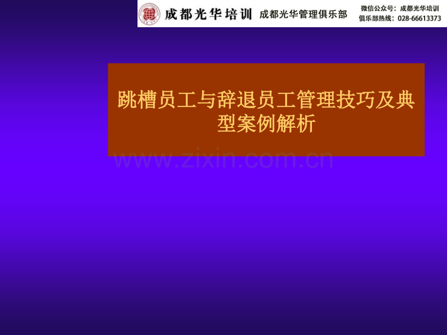 HR管理跳槽与辞退员工技巧(方法+技巧+案例)(ppt文档).ppt_第1页