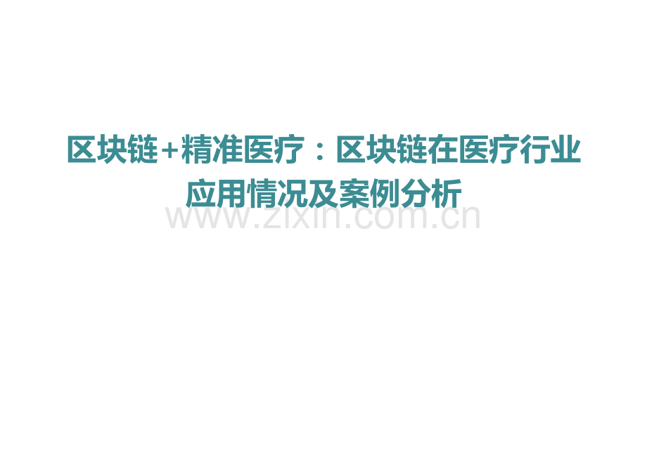 《区块链+精准医疗：区块链在医疗行业应用情况及案例分析》.pptx_第1页