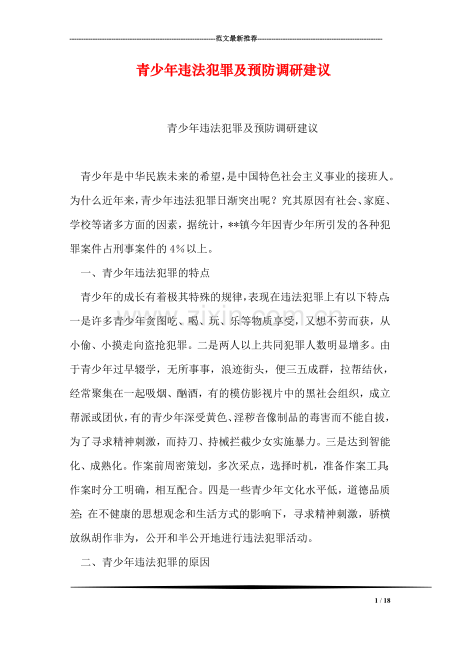 青少年违法犯罪及预防调研建议.doc_第1页