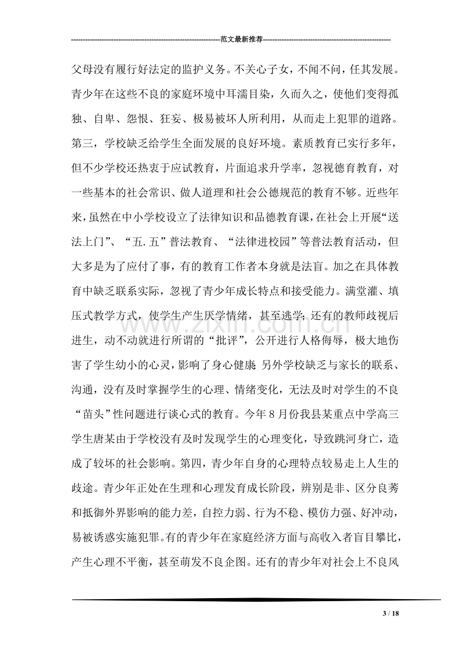 青少年违法犯罪及预防调研建议.doc_第3页