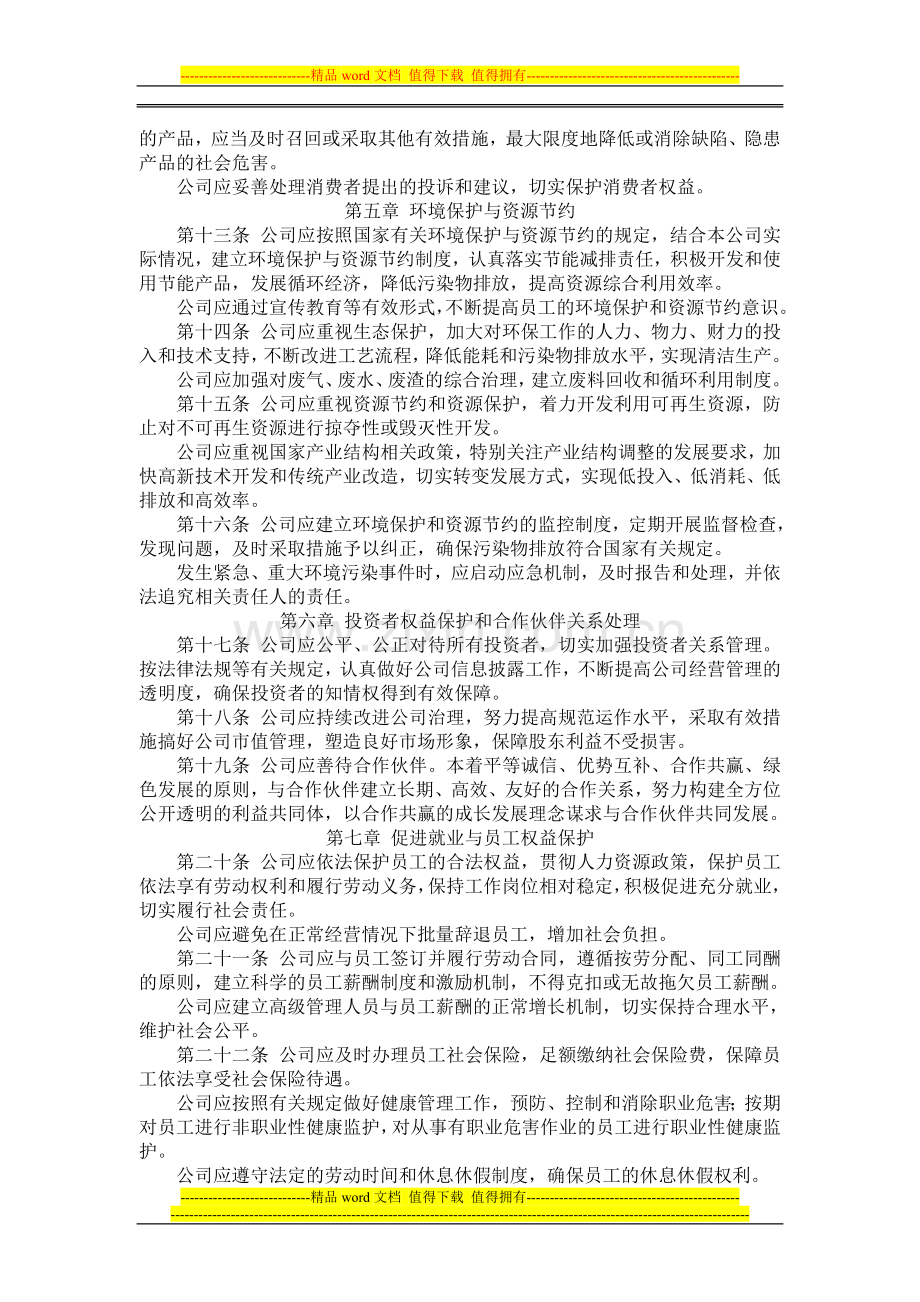 XXXX企业社会责任工作管理制度.doc_第2页