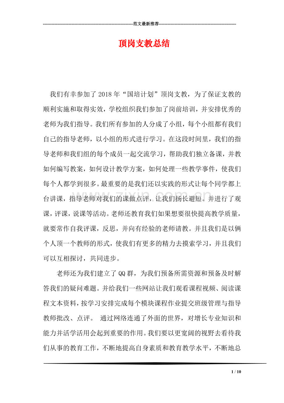 顶岗支教总结.doc_第1页