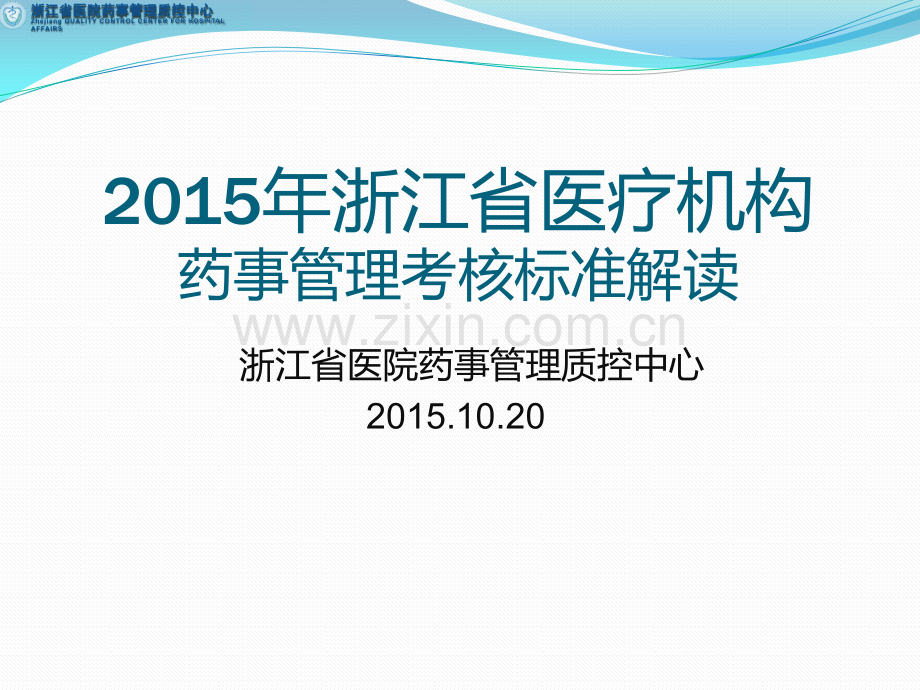 2015年浙江省医疗机构药事管理考核标准解读.pptx_第1页