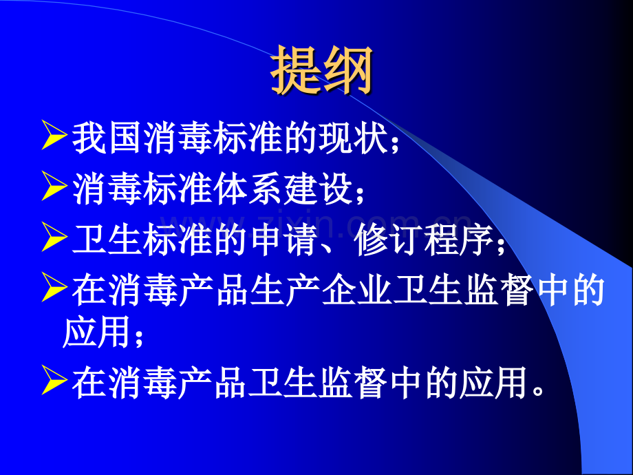 消毒相关标准在消毒产品监管中的应用.ppt_第2页