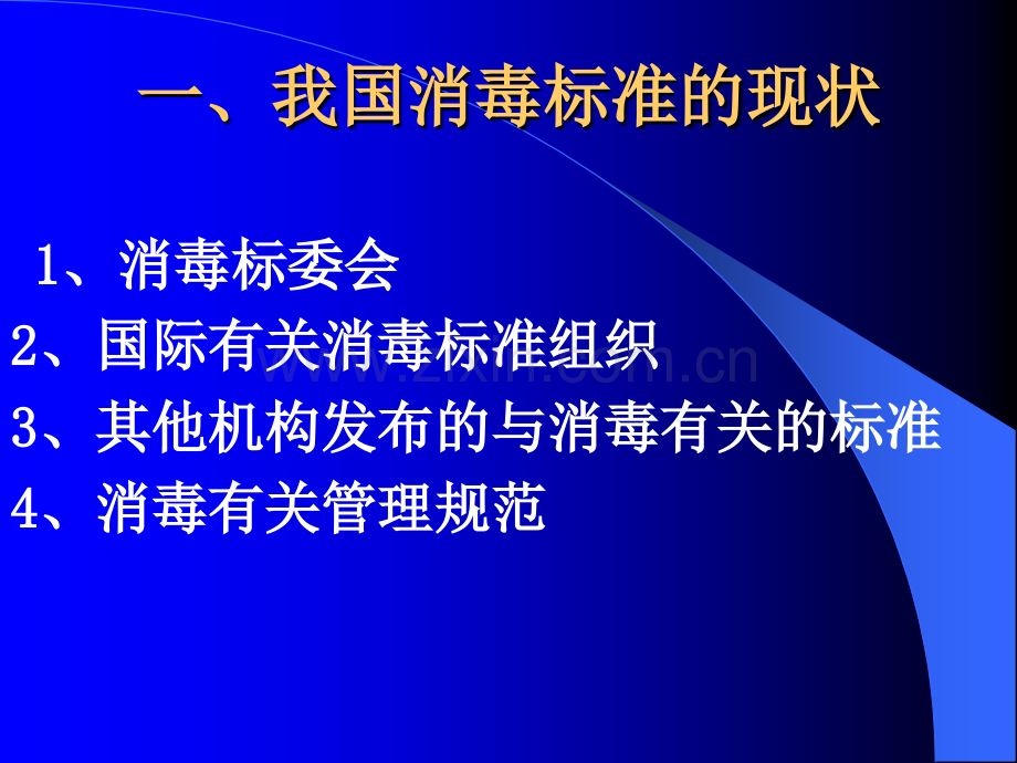 消毒相关标准在消毒产品监管中的应用.ppt_第3页