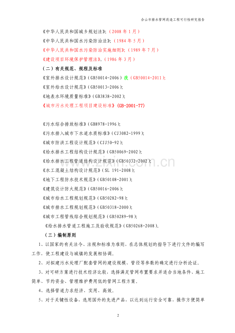 合山市管网改造工程可行性研究报告.doc_第2页