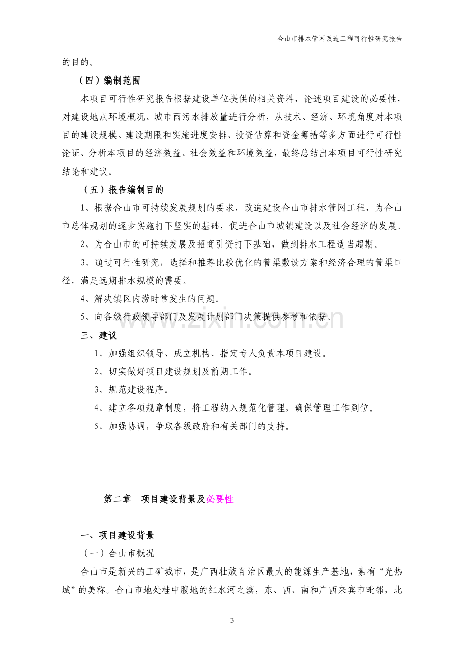 合山市管网改造工程可行性研究报告.doc_第3页