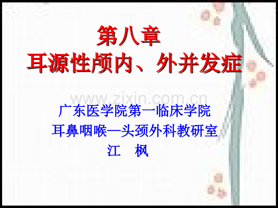 耳源性颅内外并发症.ppt_第1页