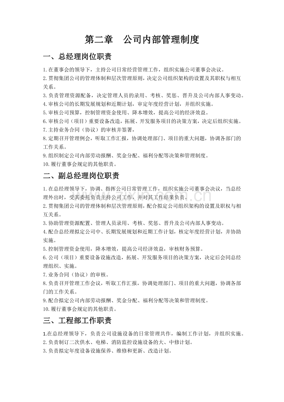 公司内部管理制度2.docx_第1页