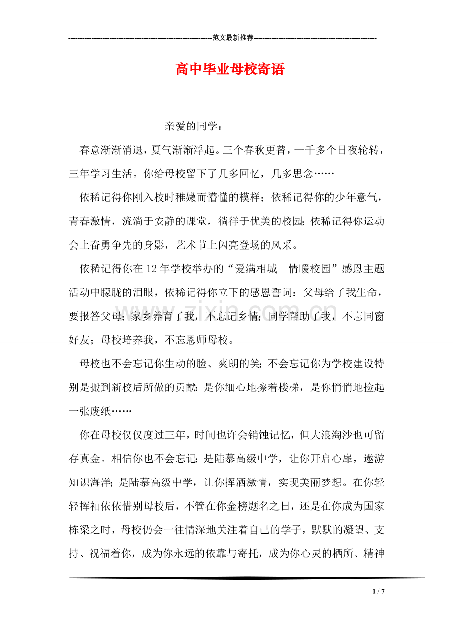 高中毕业母校寄语.doc_第1页