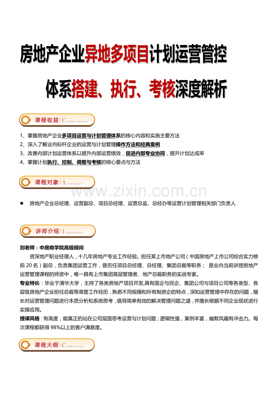 2015年9月19-20日(北京)《房地产企业异地多项目计划运营管控体系搭建、执行、考核》——中房商学院.doc_第1页