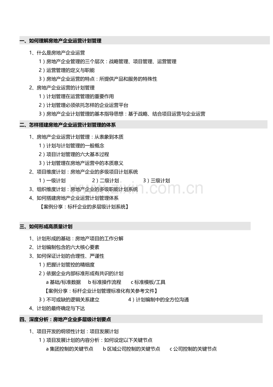 2015年9月19-20日(北京)《房地产企业异地多项目计划运营管控体系搭建、执行、考核》——中房商学院.doc_第2页