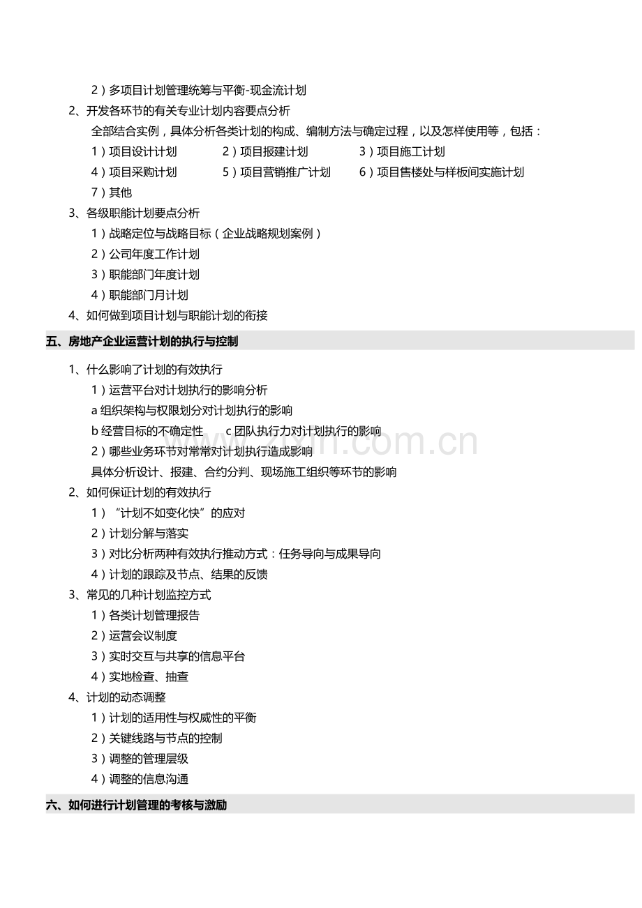 2015年9月19-20日(北京)《房地产企业异地多项目计划运营管控体系搭建、执行、考核》——中房商学院.doc_第3页