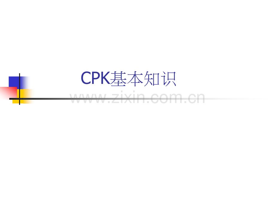 质量管理工具CPK.ppt_第1页