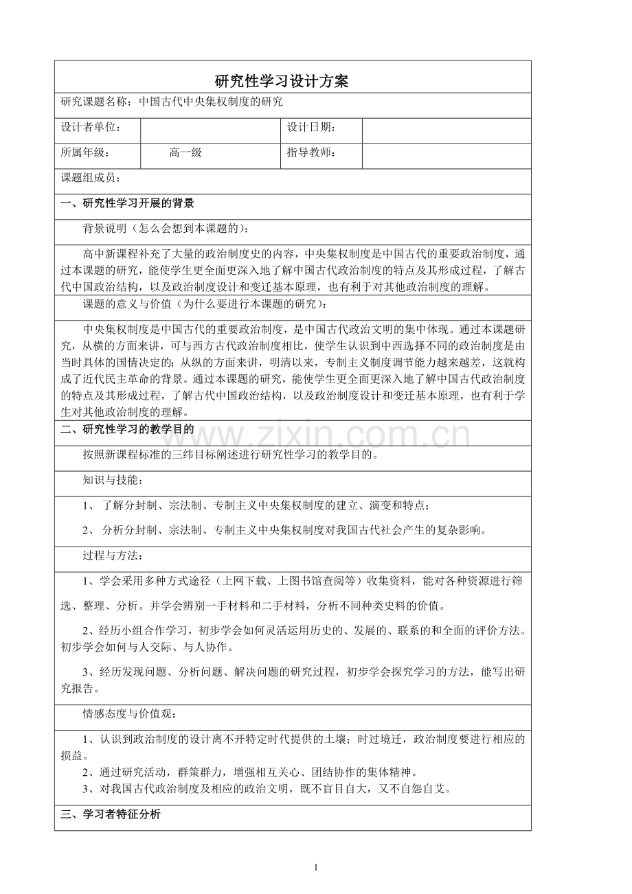 历史研究性学习——中国古代中央集权制度的研究.doc_第1页