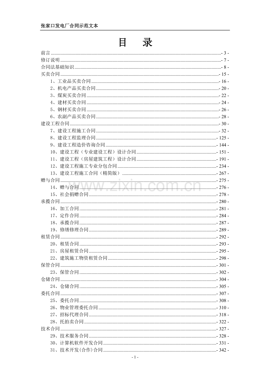 张家口发电厂合同示范文本(2015版).doc_第2页