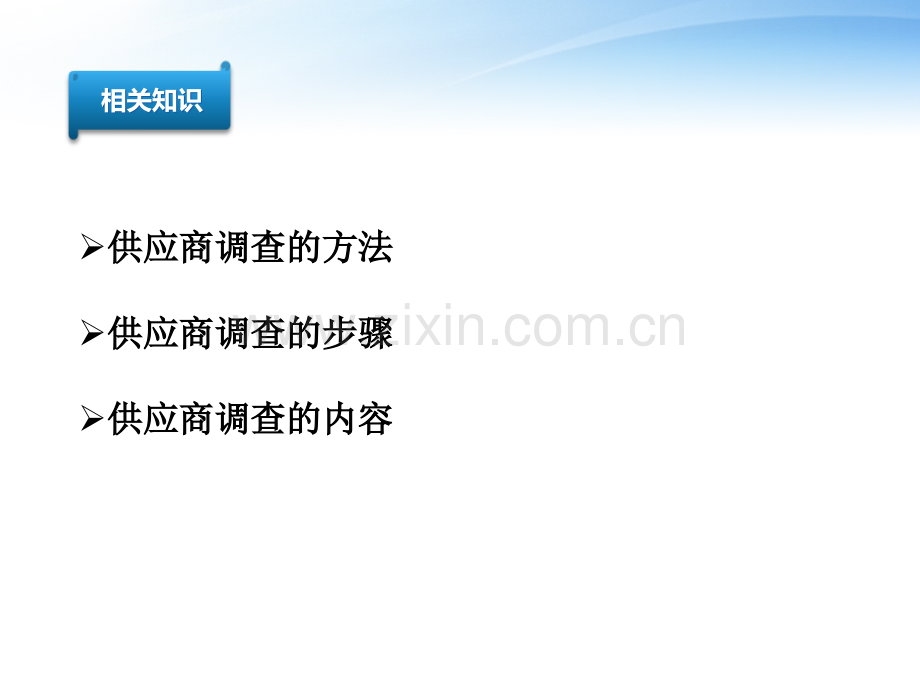 5.供应商管理——供应商的调查、选择.ppt_第3页