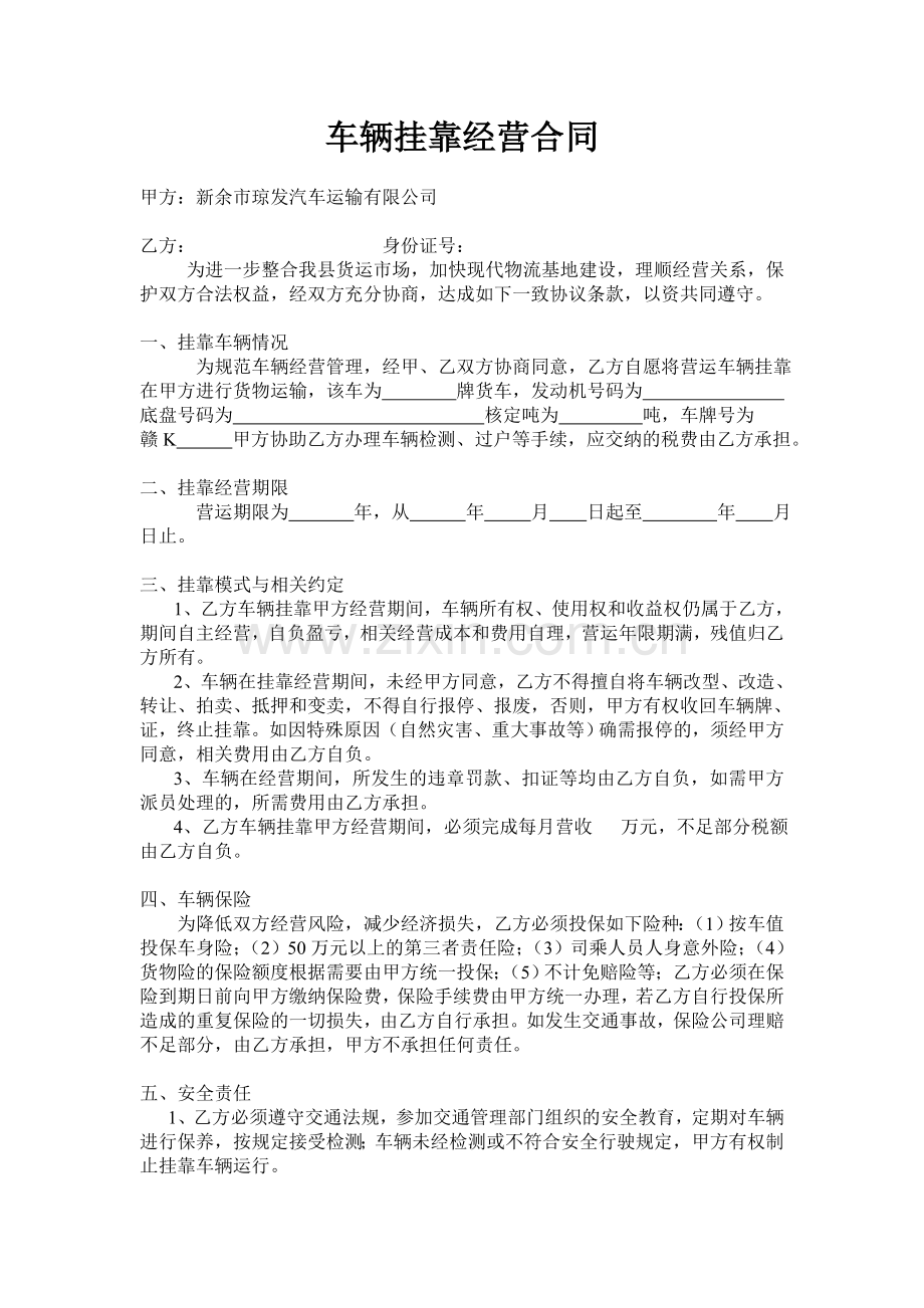 车辆挂靠经营合同.doc_第1页