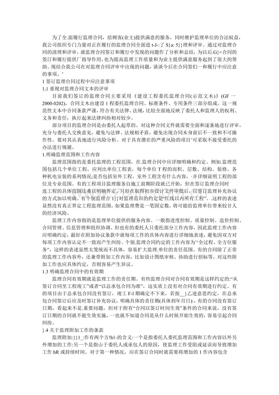 监理合同签订和履行中应注意的事项.doc_第1页