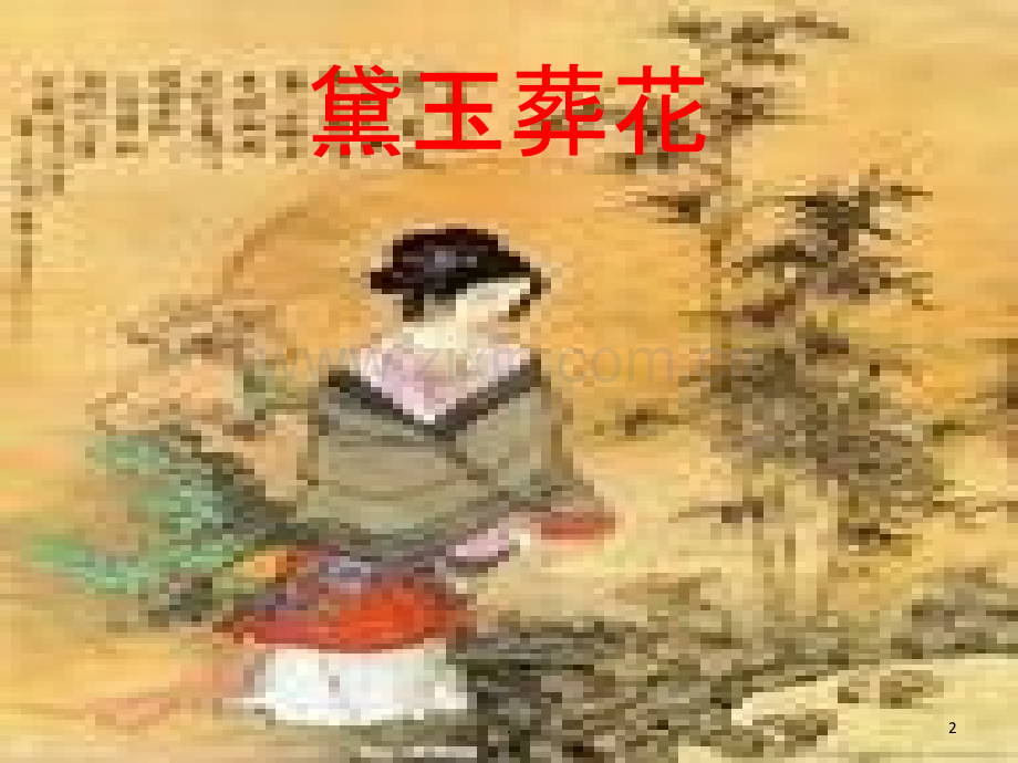 葬花吟赏析.ppt_第2页