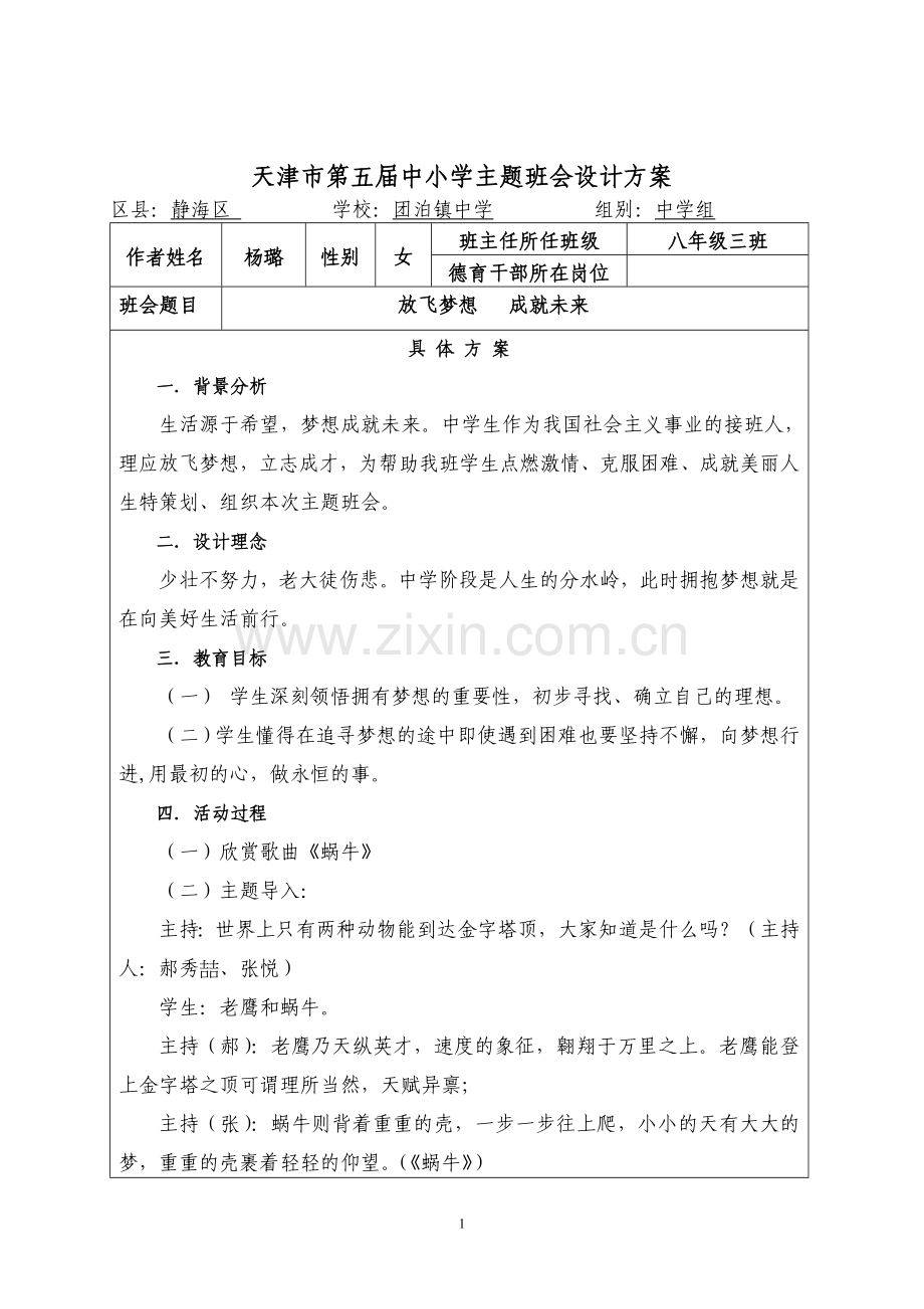 放飞梦想-成就未来主题班会设计方案.doc_第1页