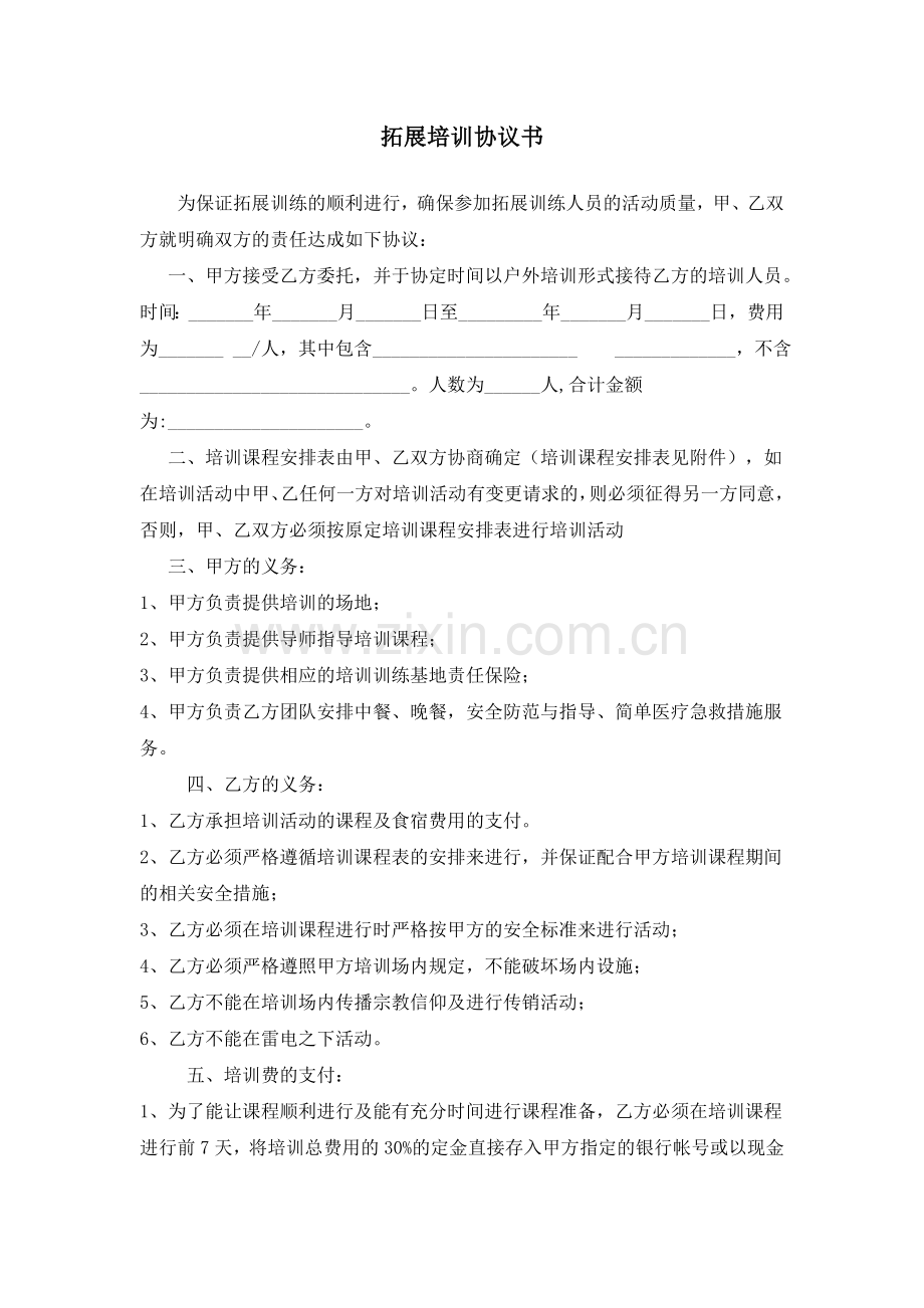 拓展协议书.doc_第1页