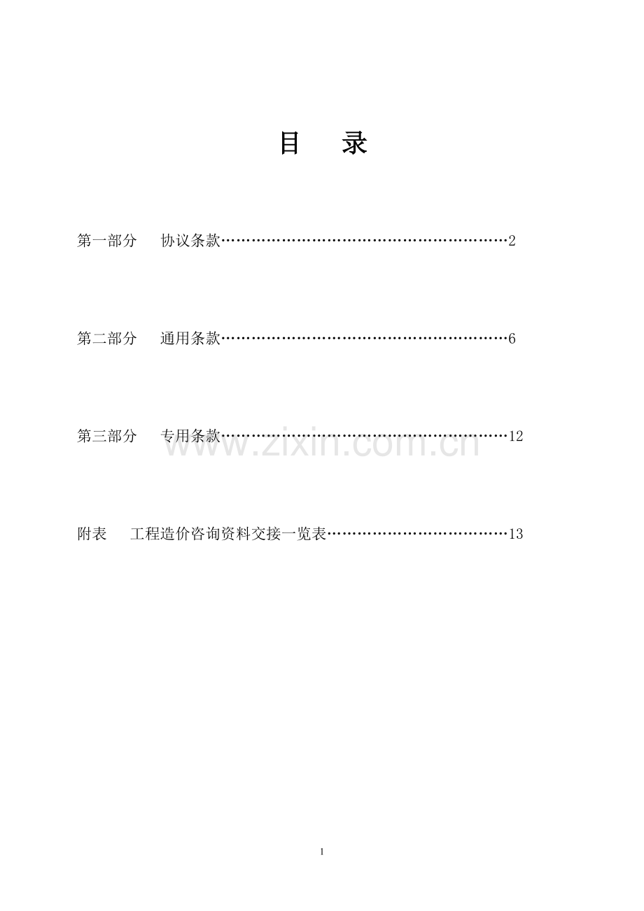 造价咨询合同范本.doc_第2页