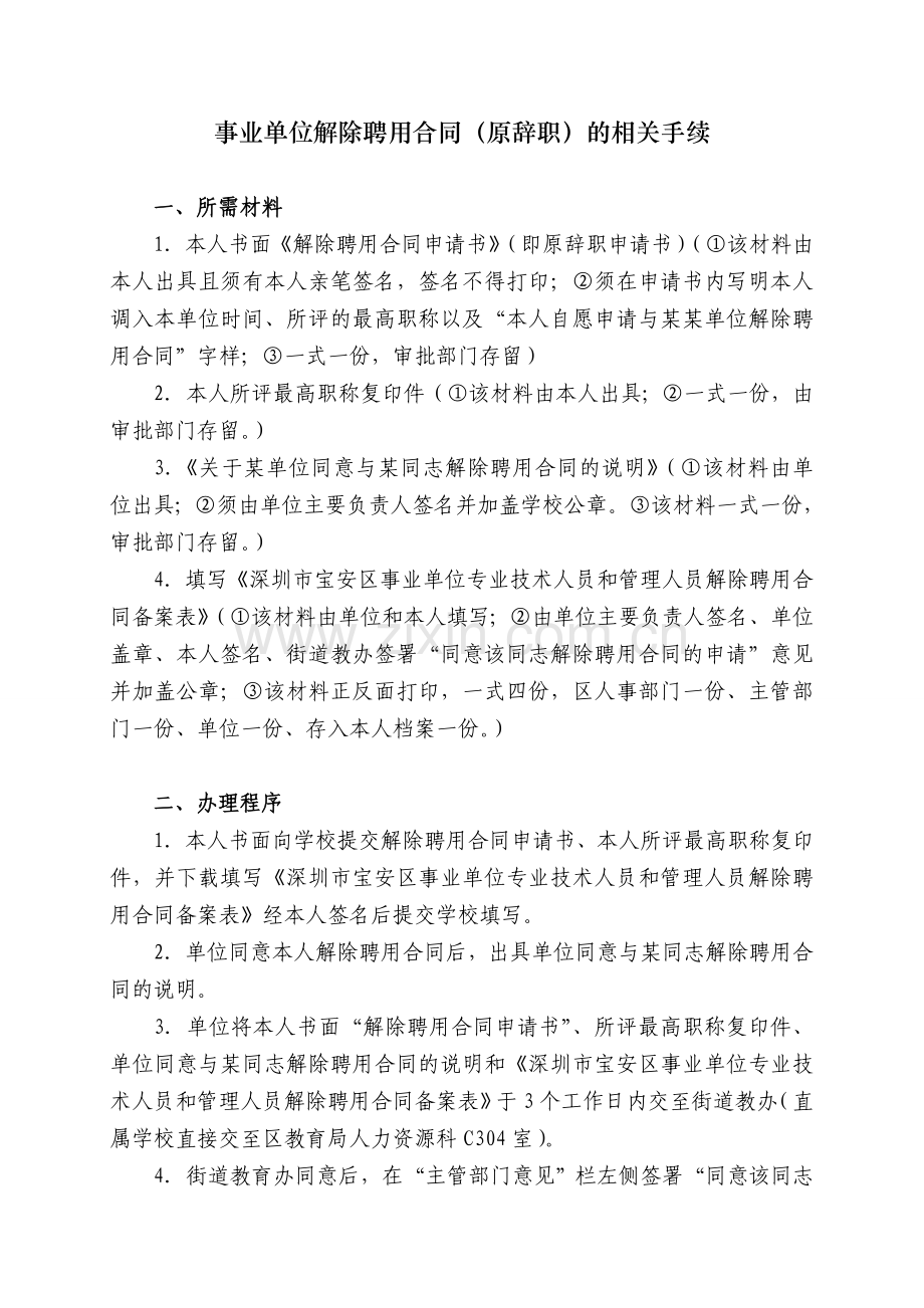 事业单位解除聘用合同(原辞职)的相关手续.doc_第1页