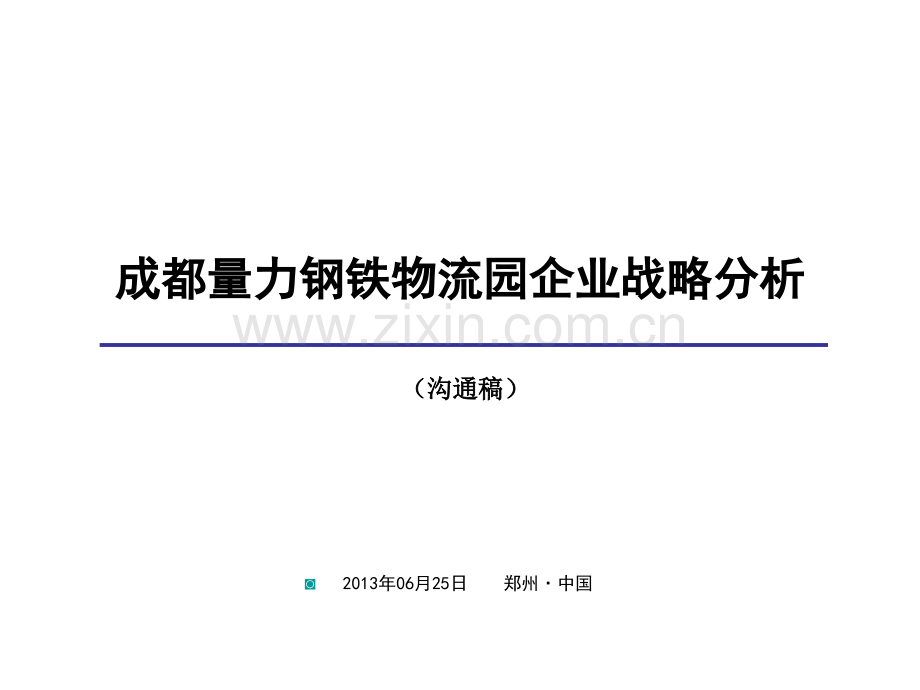 成都量力钢铁物流园企业战略分析.ppt_第1页