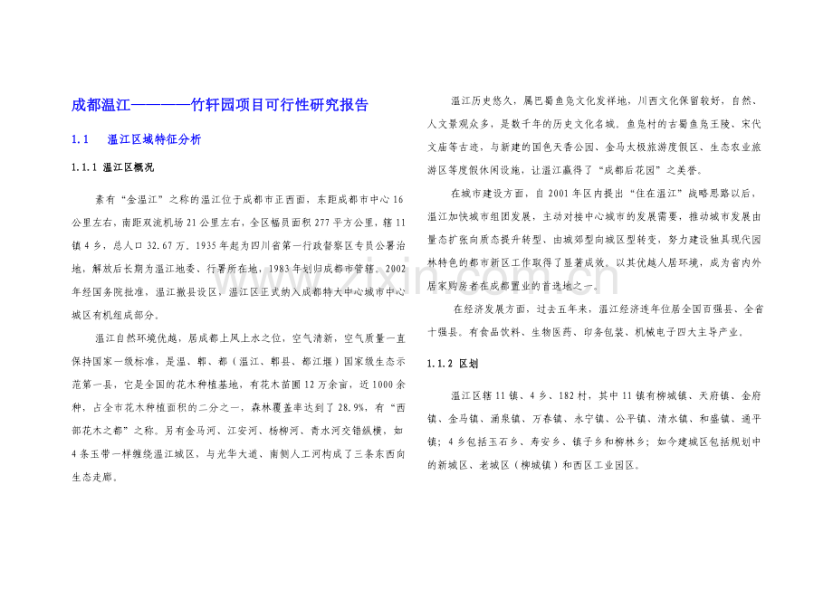 成都温江可行性报告.doc_第1页