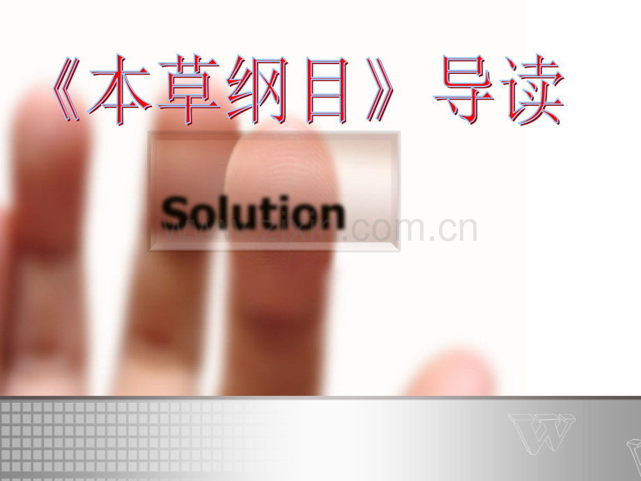 《本草纲目》.ppt_第1页