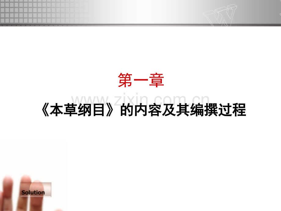 《本草纲目》.ppt_第3页