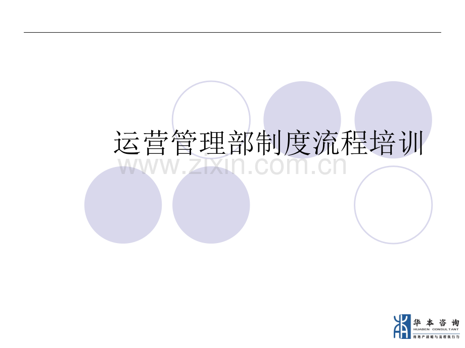 运营管理部制度流程.ppt_第1页