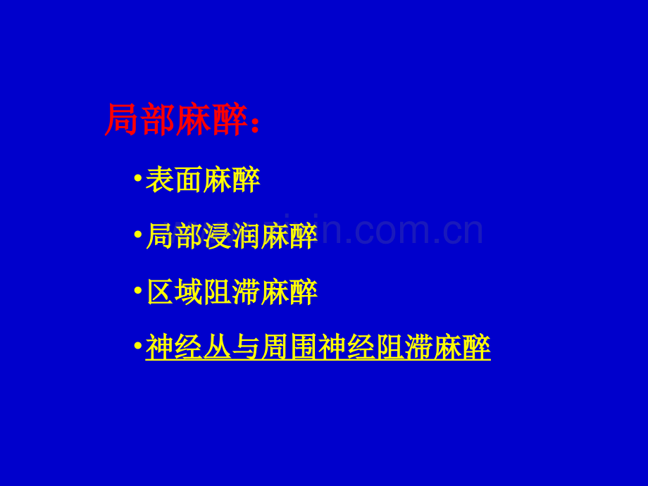 讲课稿周围神经阻滞麻醉分解.ppt_第2页