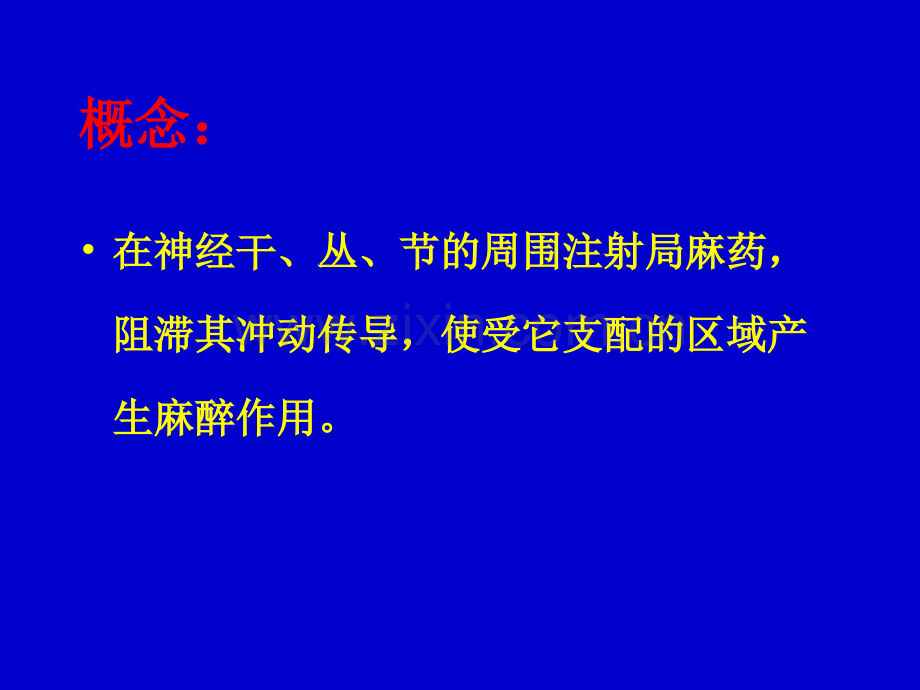 讲课稿周围神经阻滞麻醉分解.ppt_第3页