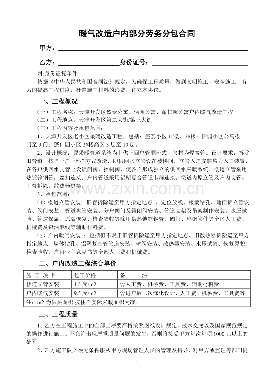 泰达老小区暖气改造劳务分包合同.doc_第1页