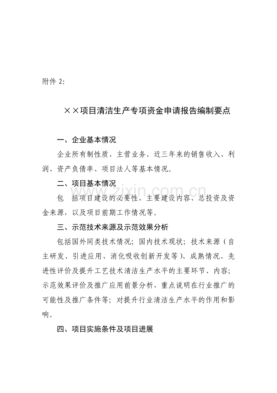 03项目清洁生产专项资金申请报告编制要点.doc_第1页