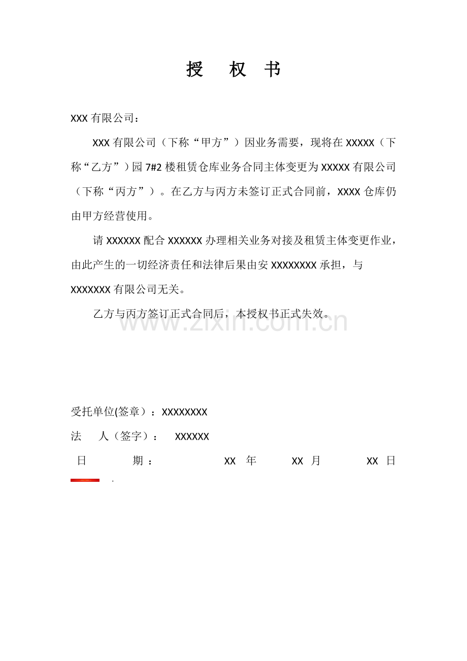 仓库主体变更授权书.docx_第1页