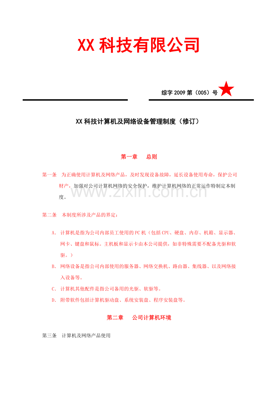 企业网络管理制度.doc_第1页