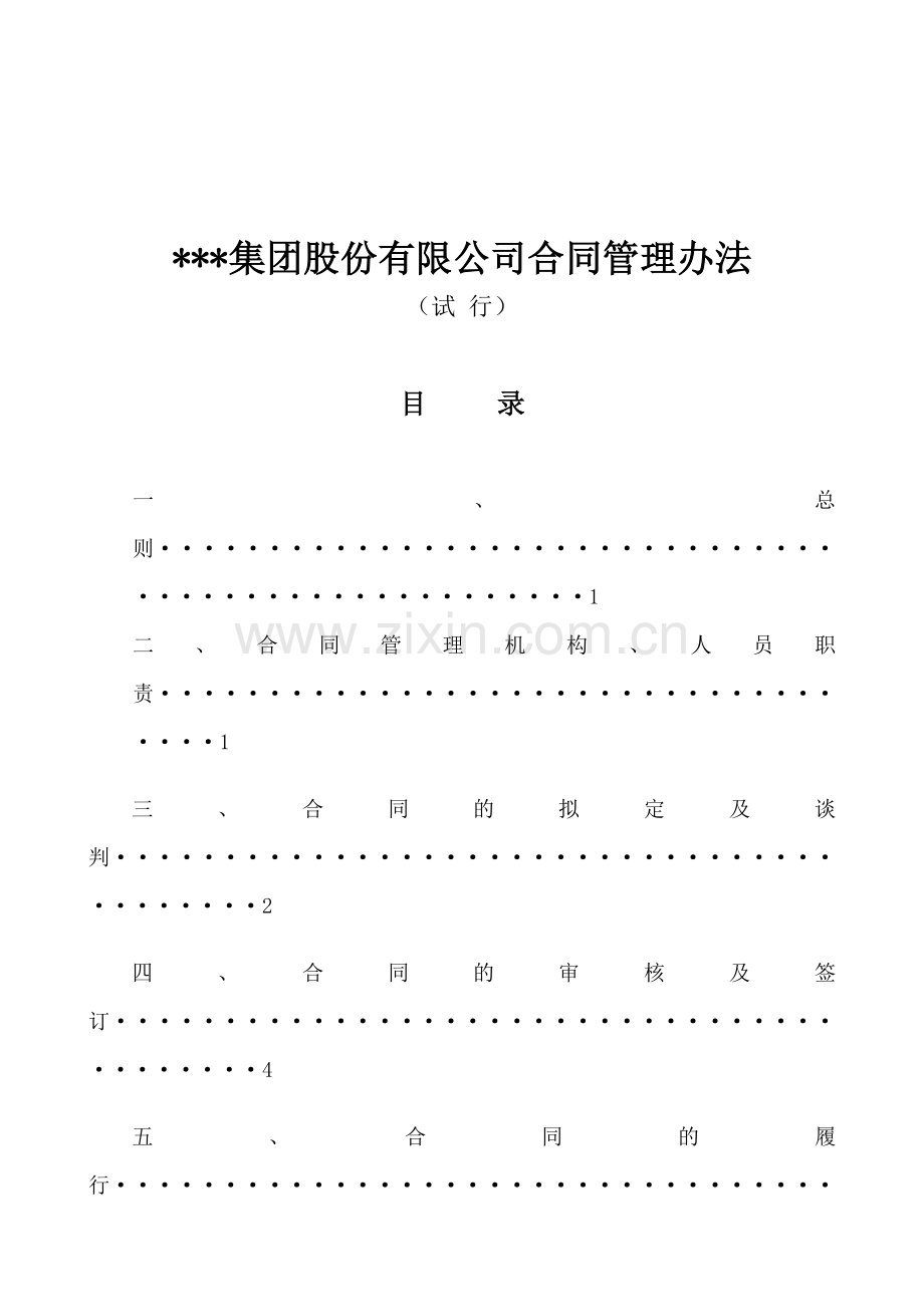 某集团公司合同管理办法细则.doc_第1页