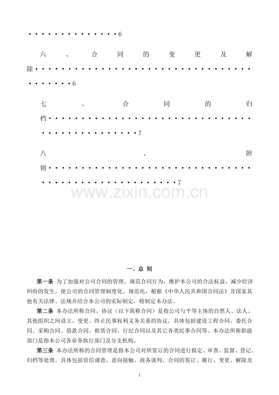 某集团公司合同管理办法细则.doc_第2页