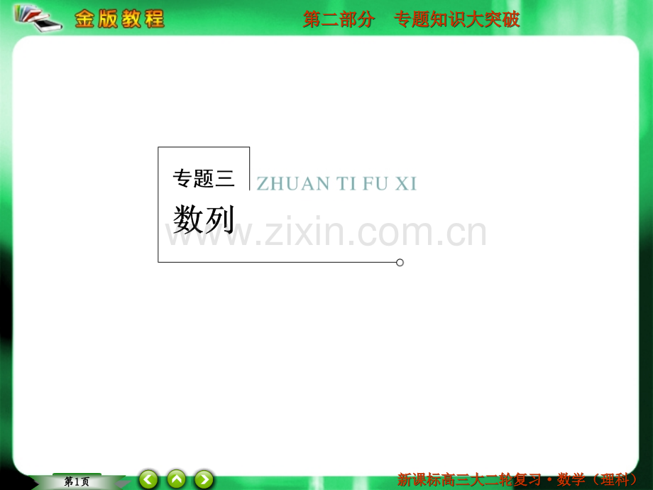 二轮复习数列的综合应用演示课件.ppt_第1页