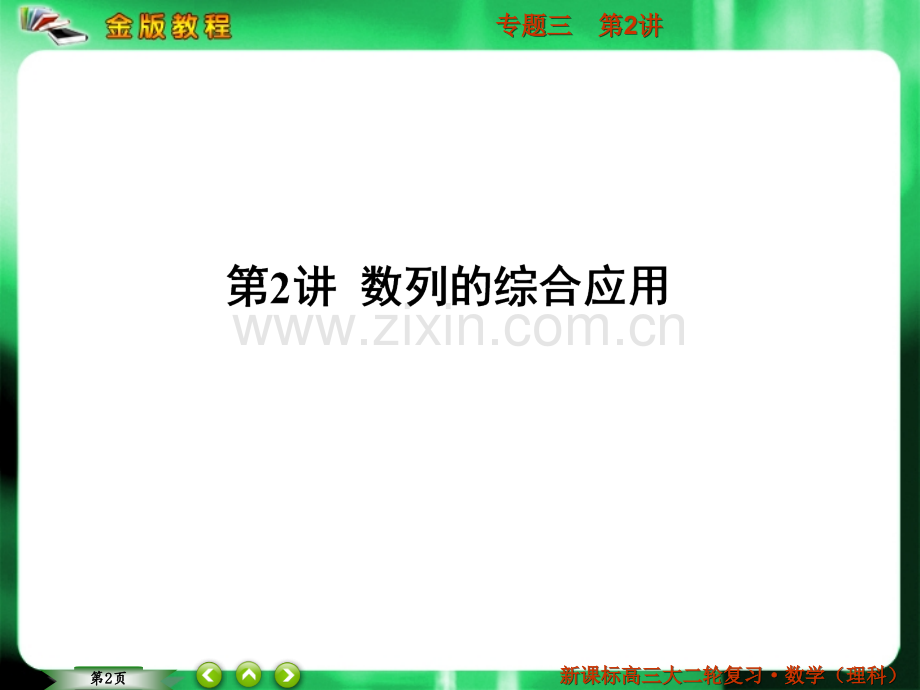 二轮复习数列的综合应用演示课件.ppt_第2页