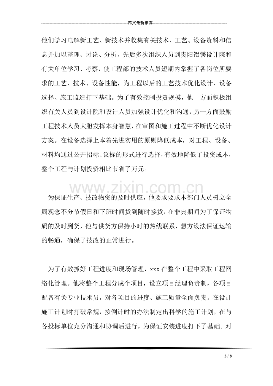 项目经理评先进的申报材料.doc_第3页