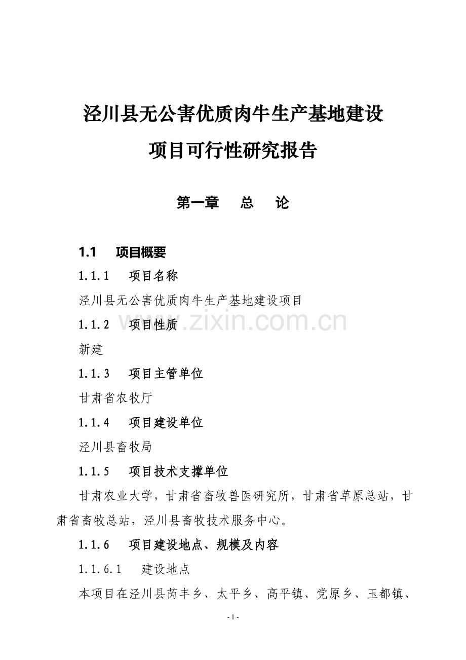 泾川县无公害优质肉牛生产基地建设项目可行性研究报告.doc_第1页